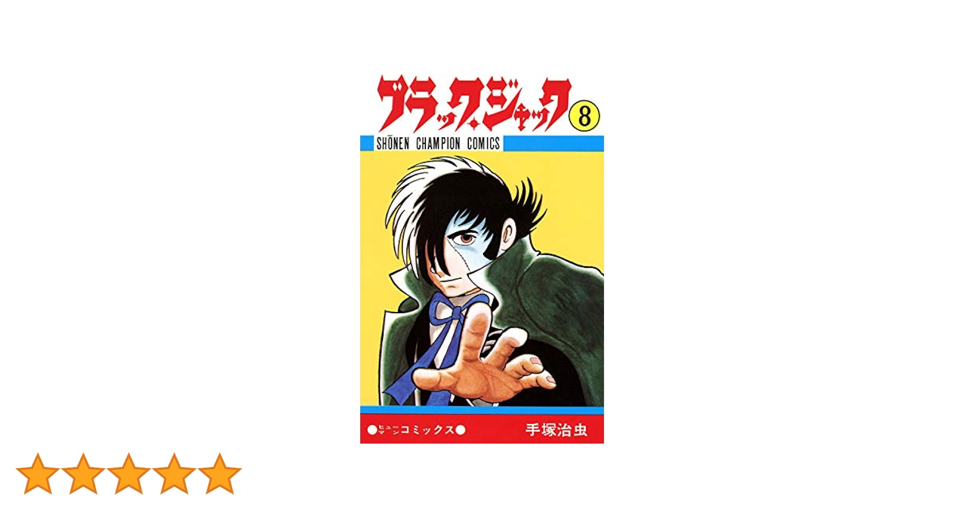 ブラックジャック　8冊 Amazon.co.jp: ブラック・ジャック大全集8 : 手塚治虫: 本